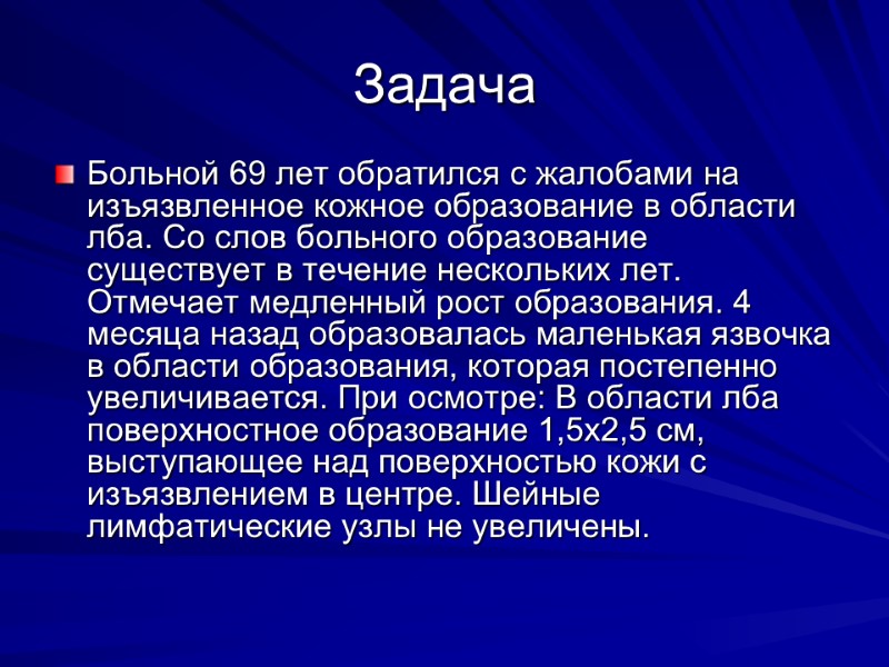 Задача Больной 69 лет обратился с жалобами на изъязвленное кожное образование в области лба.